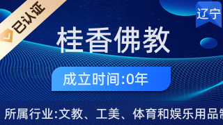 沈陽(yáng)市鐵西區(qū)桂香佛教用品店 工藝美術(shù)與信仰禮儀的典雅之選