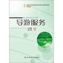導(dǎo)游服務(wù)的核心價(jià)值與職業(yè)素養(yǎng)